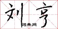 刘亨怎么写好看