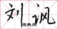 刘讽怎么写好看