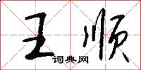 王顺怎么写好看