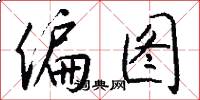 偏图怎么写好看