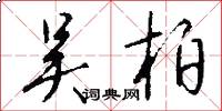 吴柏怎么写好看