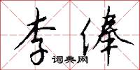 李俸怎么写好看