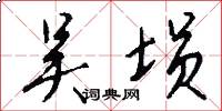 吴埙怎么写好看