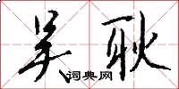 吴耿怎么写好看