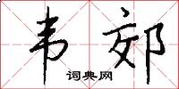 韦郊怎么写好看