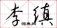 李缜怎么写好看