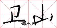 卫山怎么写好看