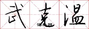 武克温怎么写好看