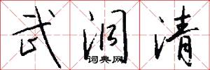 武洞清怎么写好看