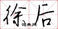 徐后怎么写好看