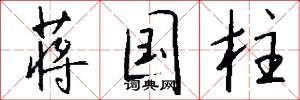 蒋国柱怎么写好看