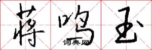 蒋鸣玉怎么写好看