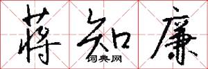 蒋知廉怎么写好看
