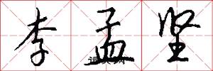 李孟坚怎么写好看