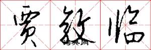 贾敦临怎么写好看