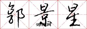 郭景星怎么写好看