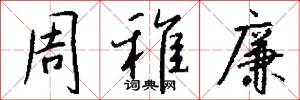 周稚廉怎么写好看