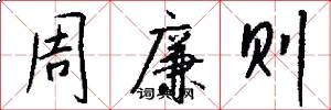 周廉则怎么写好看