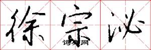 徐宗泌怎么写好看