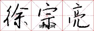 徐宗亮怎么写好看