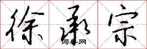 徐承宗怎么写好看