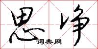 思净怎么写好看