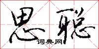 思聪怎么写好看