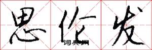 思伦发怎么写好看