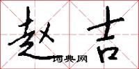 赵吉怎么写好看