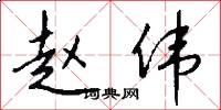 赵伟怎么写好看