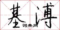 基溥怎么写好看