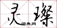 灵璨怎么写好看