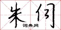 朱伺怎么写好看