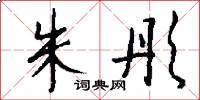 朱彤怎么写好看