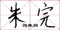 朱完怎么写好看