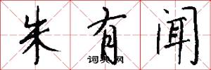 朱有闻怎么写好看