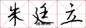 朱廷立怎么写好看