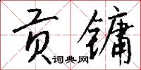 贡镛怎么写好看