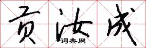 贡汝成怎么写好看