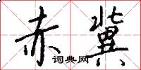 赤冀怎么写好看