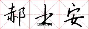 郝士安怎么写好看