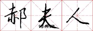 郝夫人怎么写好看