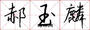 郝玉麟怎么写好看