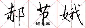 郝节娥怎么写好看