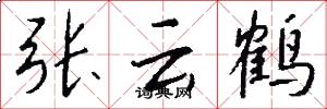 张云鹤怎么写好看