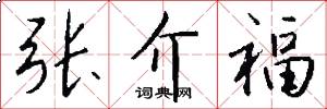 张介福怎么写好看