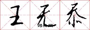 王无忝怎么写好看