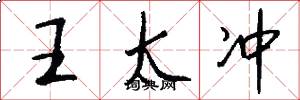 王太冲怎么写好看