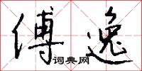 傅逸怎么写好看