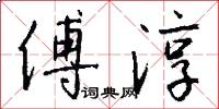 傅淳怎么写好看